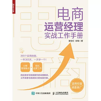 電商運營經理實戰工作手冊 (電子書)