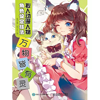 擬人動漫人物角色設定技法      萬物皆有靈 (電子書)