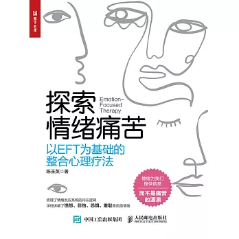 探索情緒痛苦：以EFT為基礎的整合心理療法 (電子書)