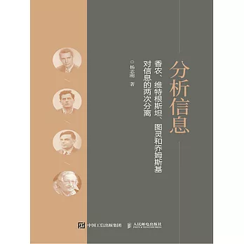 分析信息：香農、維特根斯坦、圖靈和喬姆斯基對信息的兩次分離 (電子書)