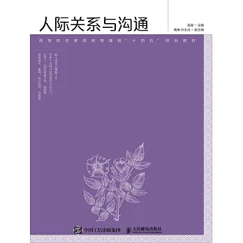 人際關系與溝通 (電子書)