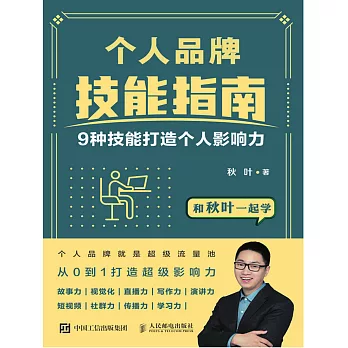 個人品牌技能指南：9種技能打造個人影響力 (電子書)