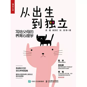 從出生到獨立：寫給父母的養育心理學 (電子書)