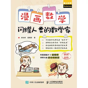 漫畫數學：閃耀人類的數學家 (電子書)