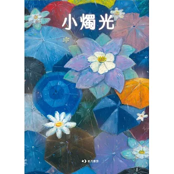 小燭光 (電子書)