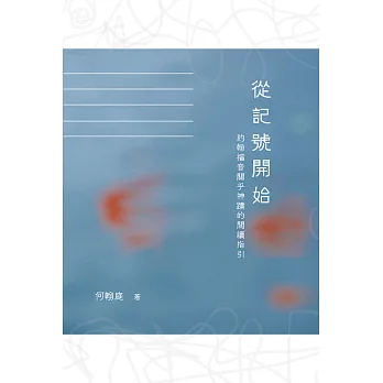 從記號開始：約翰福音關乎神蹟的閱讀指引 (電子書)