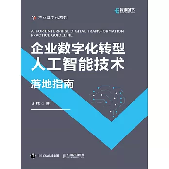 企業數字化轉型人工智能技術落地指南 (電子書)