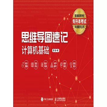 思維導圖速記：計算機基礎 (電子書)