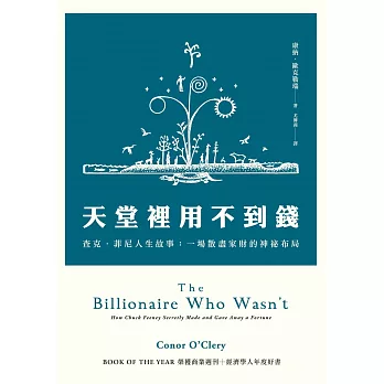 天堂裡用不到錢：查克．菲尼人生故事：一場散盡家財的神祕布局 (電子書)