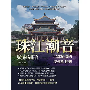 珠江潮音，廣東細語——港都風情的流連與眷戀：西關名點×外來詞彙×辛亥革命×中西信仰×商賈移民，各地居民趨之若鶩，探索粵東海灣的富庶 (電子書)