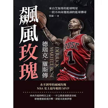 飆風玫瑰──德瑞克．羅斯傳：來自芝加哥的籃球明星，一段不向命運低頭的籃球傳奇 (電子書)