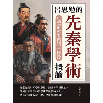 呂思勉的先秦學術概論：思想流派考與諸子探源 (電子書)