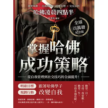 哈佛凌晨四點半（全球百萬冊紀念版）：圓夢規劃×自我紓解×情緒管理×交友法則，掌握哈佛成功策略，從自我管理到社交技巧的全面提升！ (電子書)