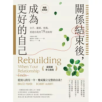 關係結束後，成為更好的自己【薩提爾專文推薦暢銷經典版】：分手、離婚、喪偶，重建自我的19段旅程 (電子書)