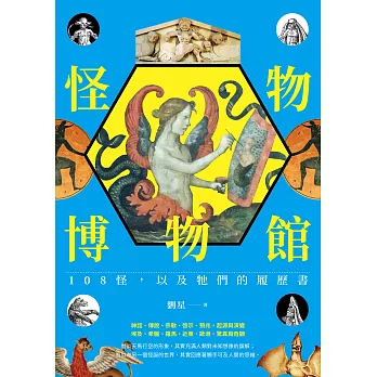 怪物博物館：108怪，以及牠們的履歷書 (電子書)