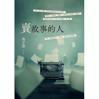 賣故事的人 (電子書)