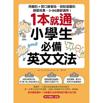 1本就通！小學生必備英文文法：用聽的＋開口跟著唸，搭配插圖的視覺效果，0～99歲都適用！（附音檔） (電子書)