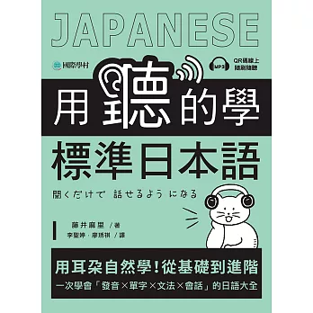 用聽的學標準日本語：用耳朵自然學！從基礎到進階，一次學會「發音、單字、文法、會話」的日語大全（附音檔） (電子書)