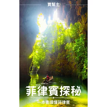 菲律賓探秘：一本書讀懂菲律賓 (電子書)