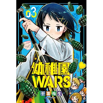 幼稚園WARS(03) (電子書)