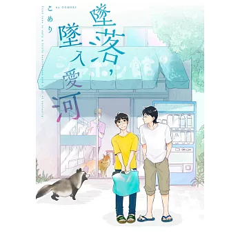 墜落，墜入愛河(第3話) (電子書)
