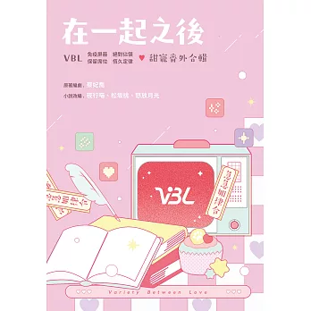 VBL影視番外：在一起之後 (電子書)