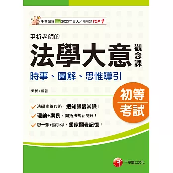 114年尹析老師的法學大意觀念課----時事、圖解、思惟導引 [初等考試] (電子書)