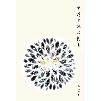 黑暗中活出美善 (電子書)