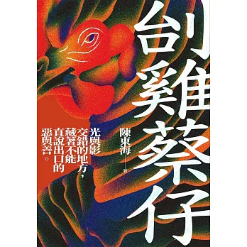 刣雞蔡仔 (電子書)