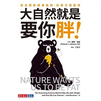 大自然就是要你胖！：揪出肥胖關鍵機制，逆轉代謝困境 (電子書)