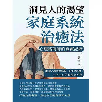 洞見人的渴望，家庭系統治癒法，心理諮商師的真實記錄：重建心靈的堡壘，找回堅強，走向內心的和解與平衡 (電子書)