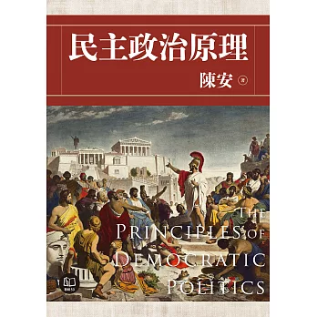 民主政治原理 (電子書)