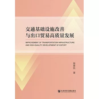 交通基礎設施改善與出口貿易高品質發展 (電子書)