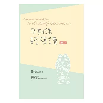 早期課輕導讀（卷一） (電子書)