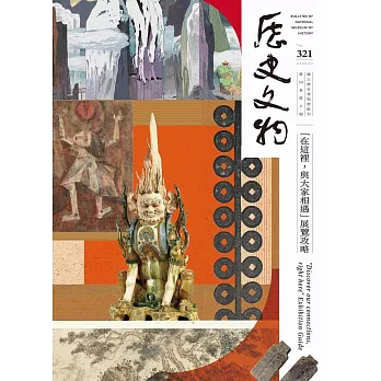 歷史文物321期 (電子書)