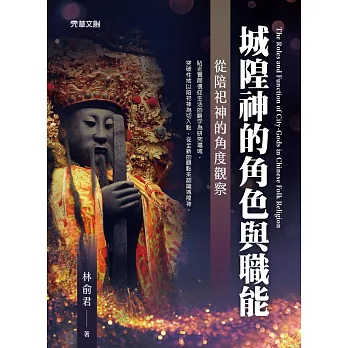 城隍神的角色與職能 ——從陪祀神的角度觀察 (電子書)