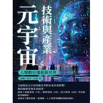 元宇宙技術與產業：人類數位遷徙新世界 (電子書)