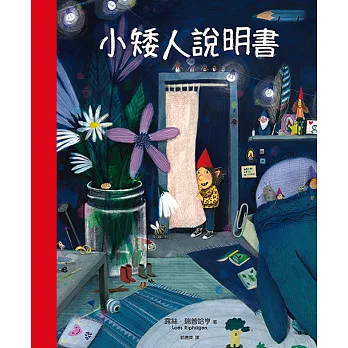 小矮人說明書 (電子書)