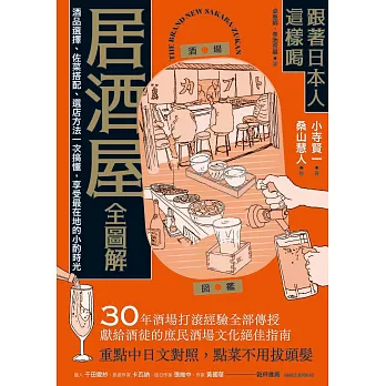 跟著日本人這樣喝居酒屋全圖解：酒品選擇、佐菜搭配、選店方法一次搞懂，享受最在地的小酌時光 (電子書)