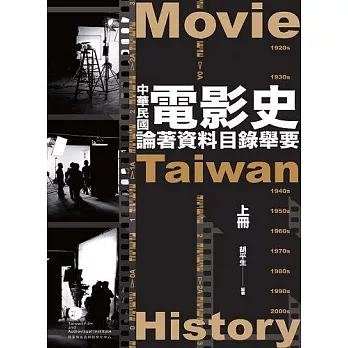 中華民國電影史論著資料目錄舉要（全2冊）【不分售】 (電子書)