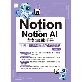 Notion與Notion AI全能實戰手冊：生活、學習與職場的智慧策略 (電子書)