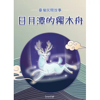 日月潭的獨木舟 (電子書)