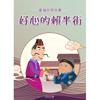 好心的賴半街 (電子書)