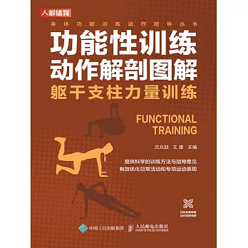 功能性訓練動作解剖圖解：軀幹支柱力量訓練 (電子書)