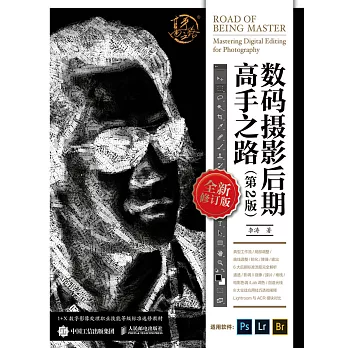 數碼攝影後期高手之路（第2版） (電子書)
