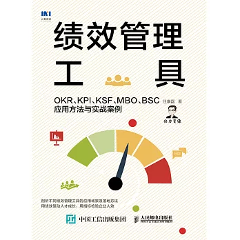 績效管理工具：OKR、KPI、KSF、MBO、BSC應用方法與實戰案例 (電子書)