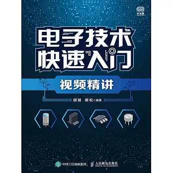 電子技術快速入門視頻精講 (電子書)