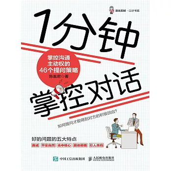 1分鐘掌控對話：掌控溝通主動權的46個提問策略 (電子書)