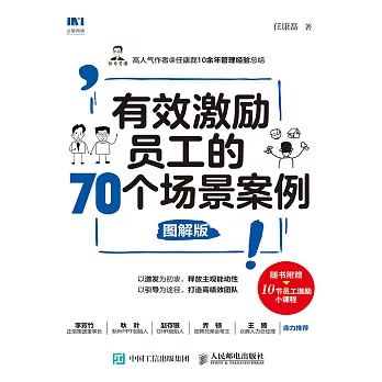 有效激勵員工的70個場景案例（圖解版） (電子書)