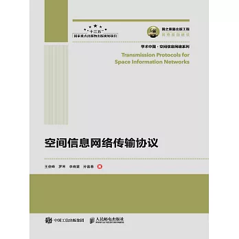 空間信息網絡傳輸協議 (電子書)